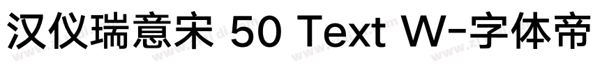 汉仪瑞意宋 50 Text W字体转换
